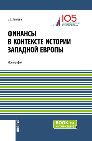 Обложка книги  «Финансы в контексте истории Западной Европы. (Бакалавриат, Магистратура). Монография.»