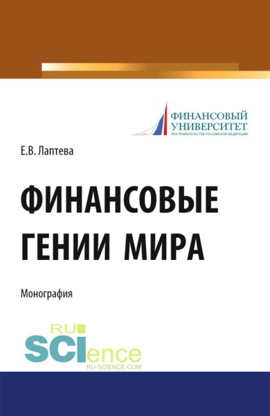 Обложка книги  «Финансовые гении мира. (Бакалавриат, Магистратура, Специалитет). Монография.»