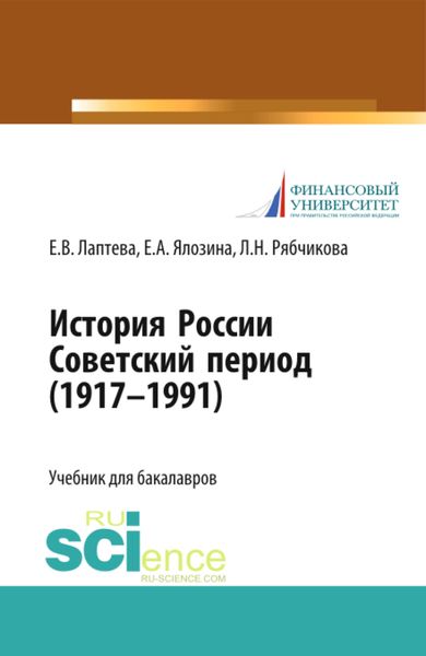 Обложка книги  «История России. Советский период (1917-1991 гг.). (Бакалавриат, Магистратура). Учебник.»