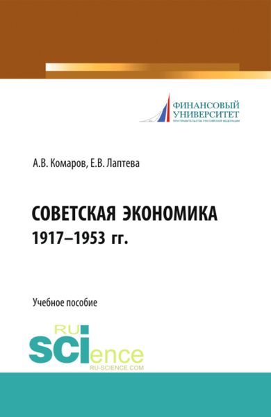 Обложка книги  «Советская экономика 1917-1953 гг. (Бакалавриат). Учебное пособие.»
