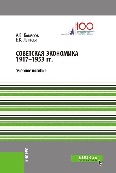 Обложка книги  «Советская экономика 1917-1953 гг. (Бакалавриат). Учебное пособие.»