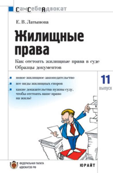 Обложка книги  «Жилищные права: как отстоять жилищные права в суде, часто задаваемые вопросы»