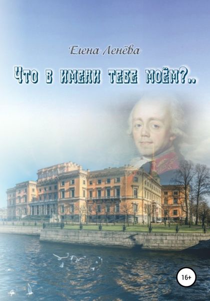 Обложка книги  «Что в имени тебе моем?..»