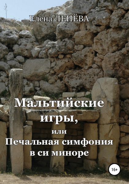 Обложка книги  «Мальтийские игры, или Печальная симфония в си миноре»