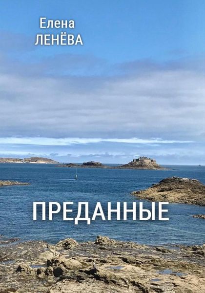 Обложка книги  «Преданные»