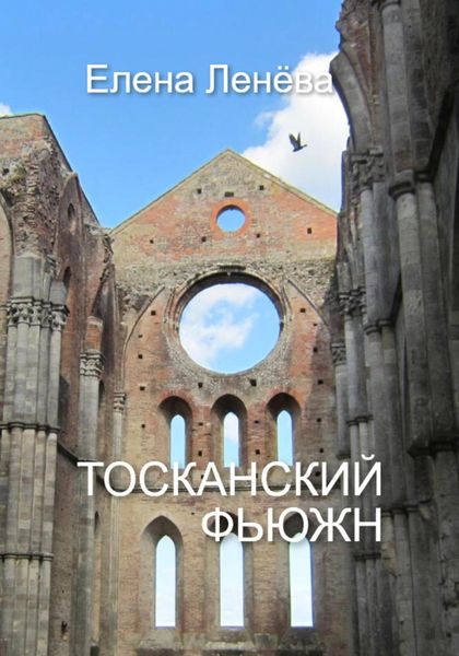 Обложка книги  «Тосканский фьюжн»