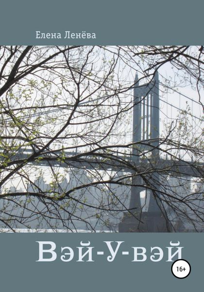 Обложка книги  «Вэй-У-вэй»