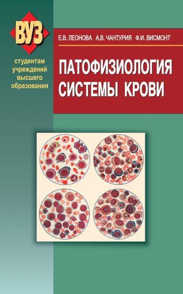 Обложка книги «Патофизиология системы крови»