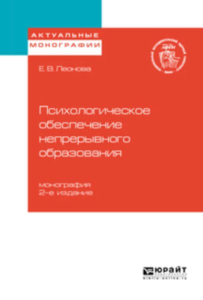 Обложка книги «Психологическое обеспечение непрерывного образования 2-е изд. Монография»