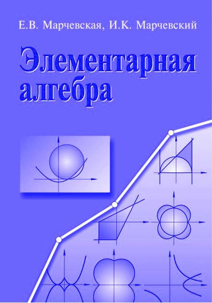 Обложка книги  «Элементарная алгебра. Методы решения уравнений и неравенств»