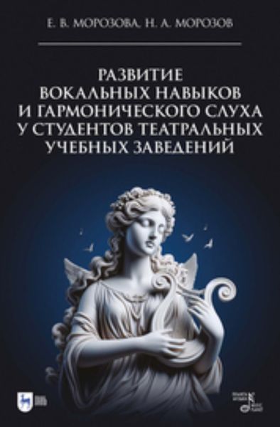 Обложка книги  «Развитие вокальных навыков и гармонического слуха у студентов театральных учебных заведений. Учебно-методическое пособие»