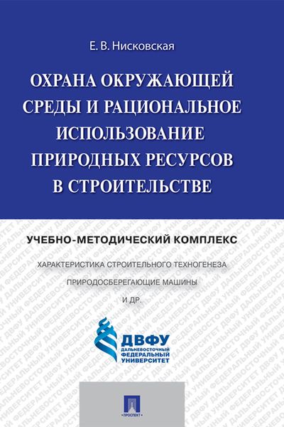 Обложка книги «Охрана окружающей среды и рациональное использование природных ресурсов в строительстве»