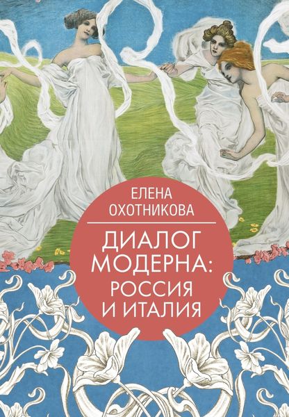 Обложка книги «Диалог модерна: Россия и Италия»