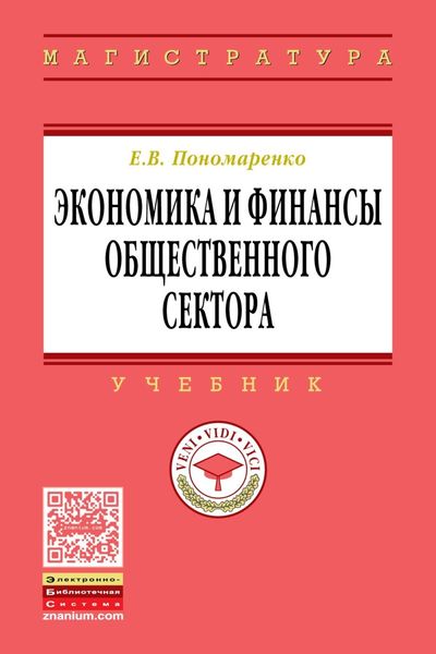 Обложка книги «Экономика и финансы общественного сектора»