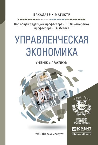 Обложка книги «Управленческая экономика. Учебник и практикум для бакалавриата и магистратуры»