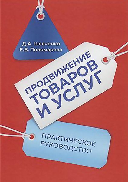 Обложка книги  «Продвижение товаров и услуг. Практическое руководство»