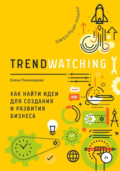Обложка книги  «TRENDWATCHING. Как найти идеи для создания и развития бизнеса»