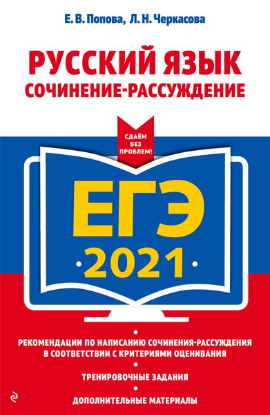 Обложка книги «ЕГЭ-2021. Русский язык. Сочинение-рассуждение»