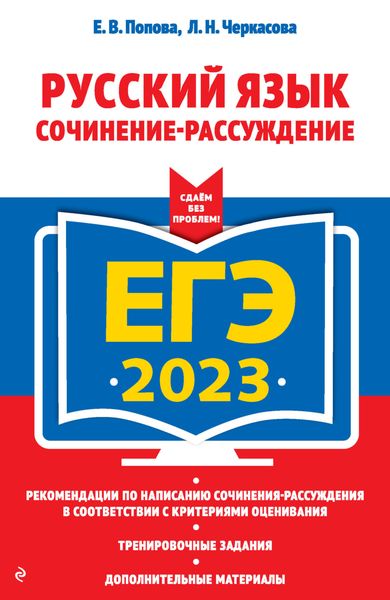 Обложка книги «ЕГЭ-2023. Русский язык. Сочинение-рассуждение»