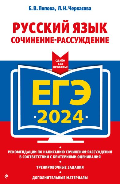 Обложка книги  «ЕГЭ-2024. Русский язык. Сочинение-рассуждение»