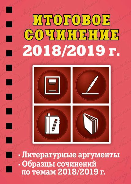 Обложка книги «Итоговое сочинение. 2018/2019 г.»