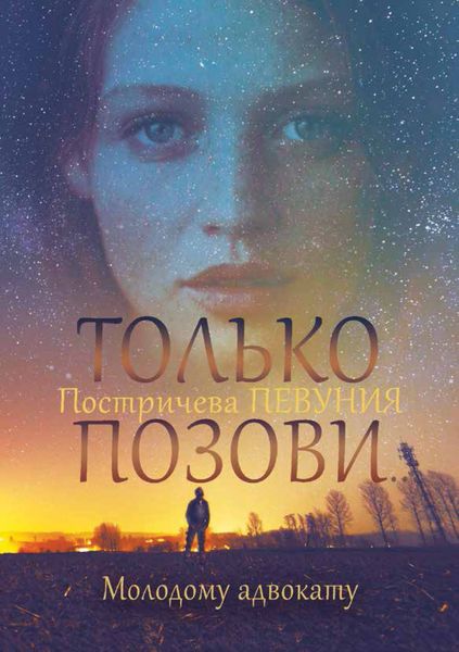 Обложка книги «Только позови… Молодому адвокату»