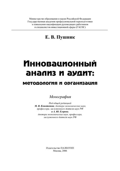 Обложка книги  «Инновационный анализ и аудит: методология и организация»