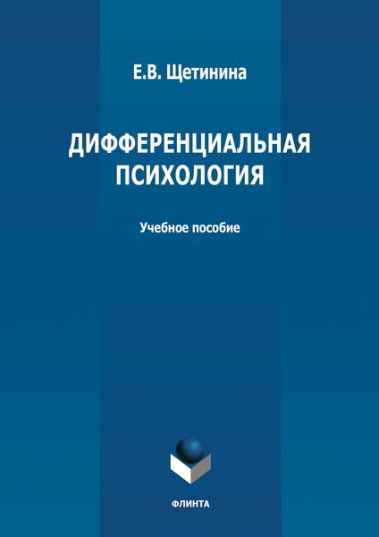 Обложка книги «Дифференциальная психология»