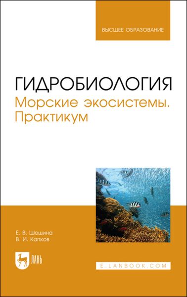 Обложка книги  «Гидробиология. Морские экосистемы. Практикум»