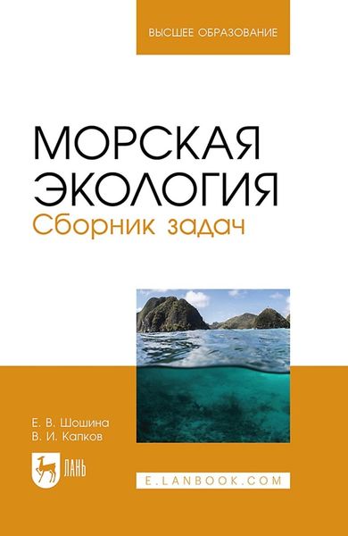 Обложка книги  «Морская экология. Сборник задач. Учебное пособие для вузов»