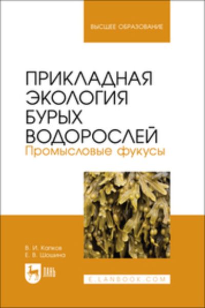 Обложка книги  «Прикладная экология бурых водорослей. Промысловые фукусы. Учебное пособие для вузов»