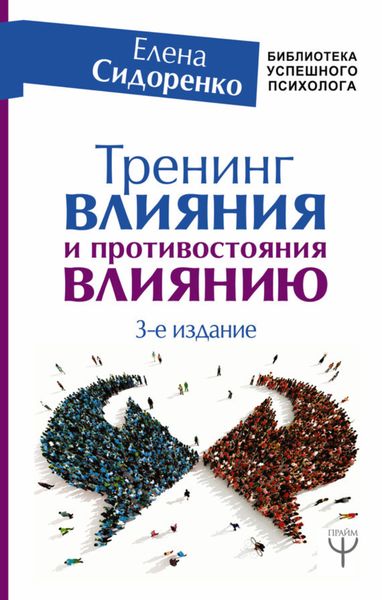 Обложка книги «Тренинг влияния и противостояния влиянию. 3-е издание»