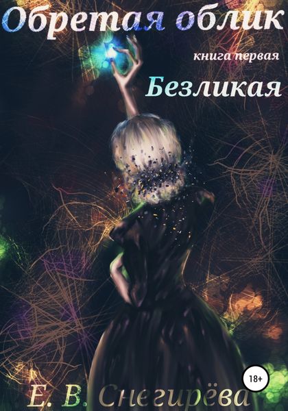 Обложка книги  «Обретая облик. Безликая»