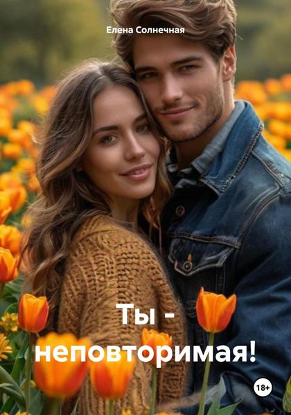 Обложка книги  «Ты – неповторимая!»