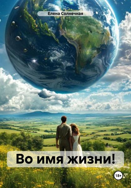 Обложка книги  «Во имя жизни!»