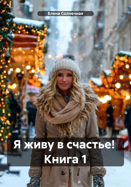 Обложка книги  «Я живу в счастье! Книга 1»