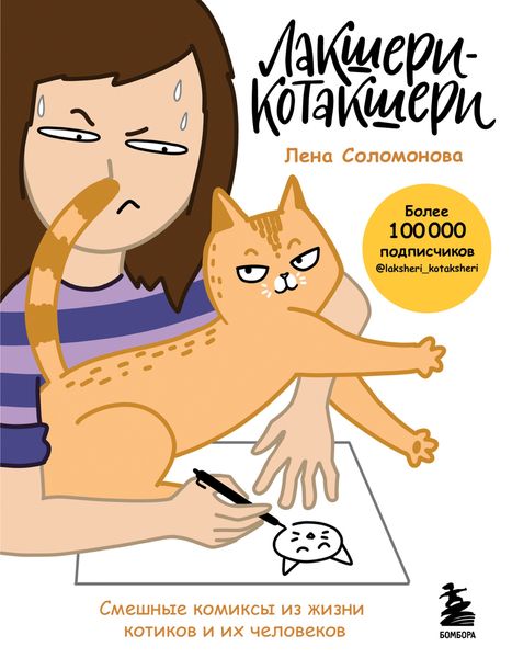 Обложка книги «Лакшери-Котакшери. Смешные комиксы из жизни котиков и их человеков»