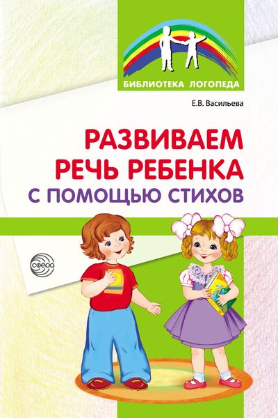 Обложка книги «Развиваем речь ребенка с помощью стихов»