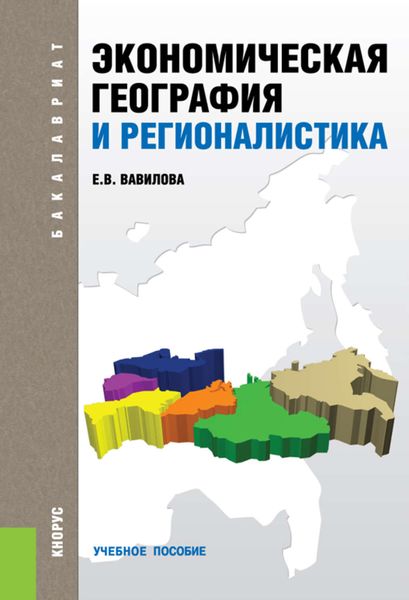 Обложка книги «Экономическая география и регионалистика»