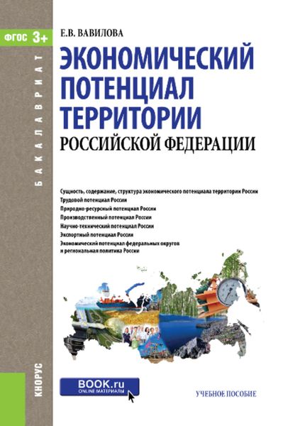 Обложка книги «Экономический потенциал территории Российской Федерации»