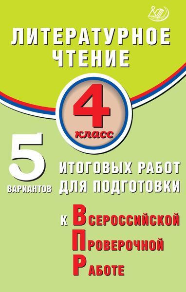 Обложка книги  «Литературное чтение. 4 класс. 5 вариантов итоговых работ для подготовки к Всероссийской проверочной работе»