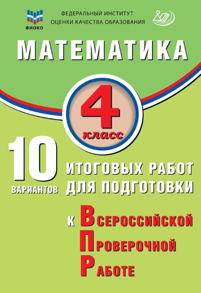 Обложка книги  «Математика. 4 класс. 10 вариантов итоговых работ для подготовки к Всероссийской проверочной работе»