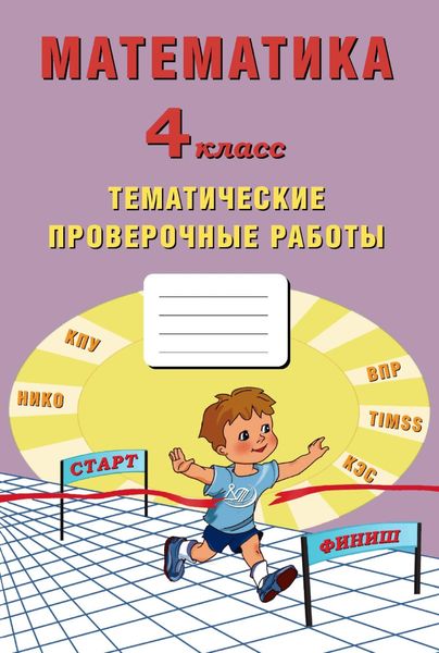 Обложка книги «Математика. 4 класс. Тематические проверочные работы»