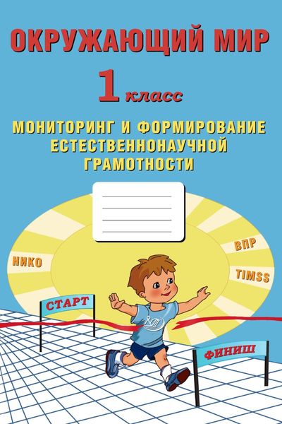 Обложка книги  «Окружающий мир. 1 класс. Мониторинг и формирование естественнонаучной грамотности»