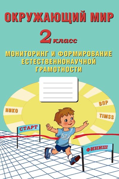 Обложка книги  «Окружающий мир. 2 класс. Мониторинг и формирование естественнонаучной грамотности»