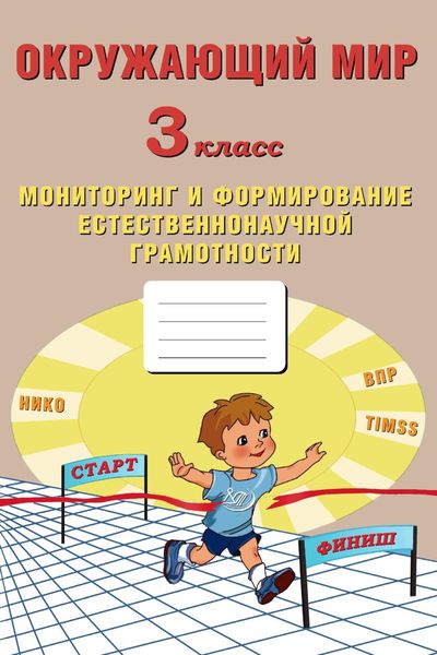 Обложка книги  «Окружающий мир. 3 класс. Мониторинг и формирование естественнонаучной грамотности»