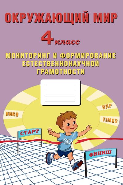 Обложка книги  «Окружающий мир. 4 класс. Мониторинг и формирование естественнонаучной грамотности»