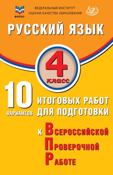 Обложка книги  «Русский язык. 4 класс. 10 вариантов итоговых работ для подготовки к Всероссийской проверочной работе»