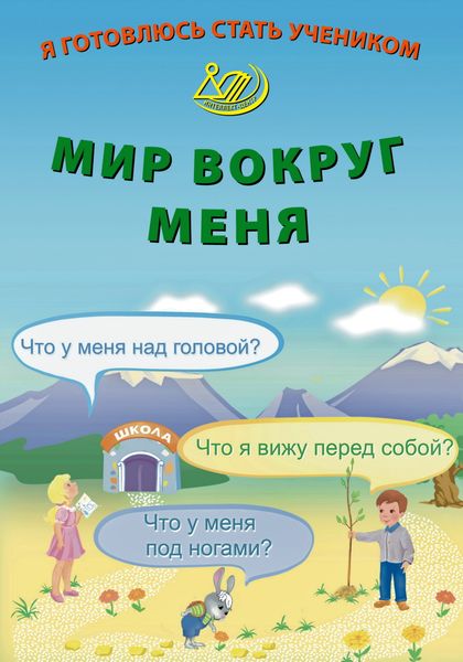 Обложка книги  «Я готовлюсь стать учеником. Мир вокруг меня»