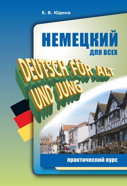 Обложка книги  «Немецкий для всех. Практический курс»